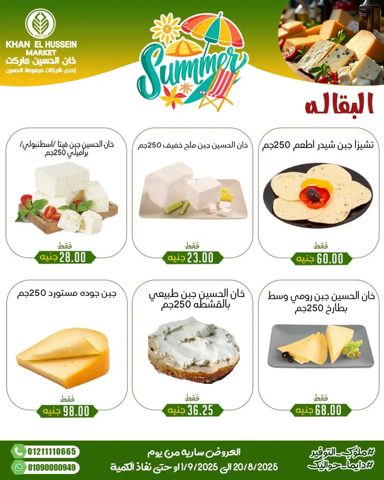 عروض خان الحسين ماركت الإسكندرية حتى 1 سبتمبر 2025 توفير الصيف