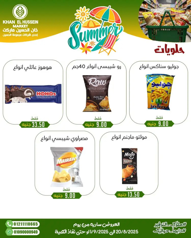 عروض خان الحسين ماركت الإسكندرية حتى 1 سبتمبر 2025 توفير الصيف
