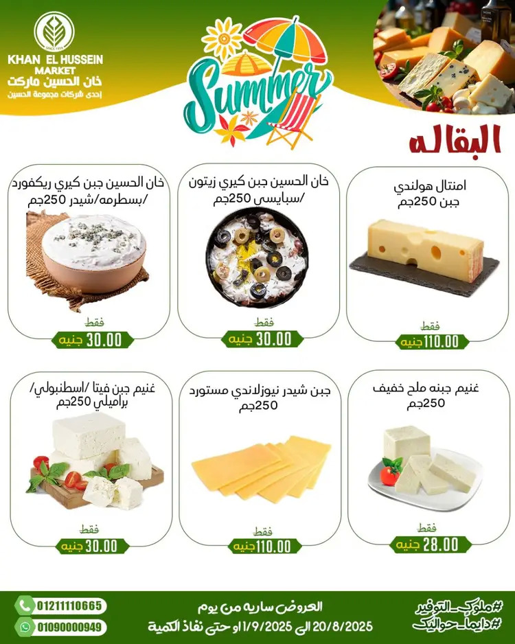 عروض خان الحسين ماركت الإسكندرية حتى 1 سبتمبر 2025 توفير الصيف