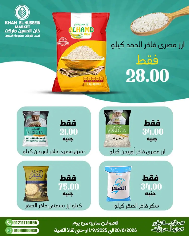عروض خان الحسين ماركت الإسكندرية حتى 1 سبتمبر 2025 توفير الصيف