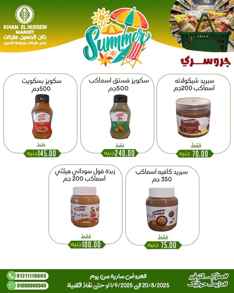 عروض خان الحسين ماركت الإسكندرية حتى 1 سبتمبر 2025 توفير الصيف