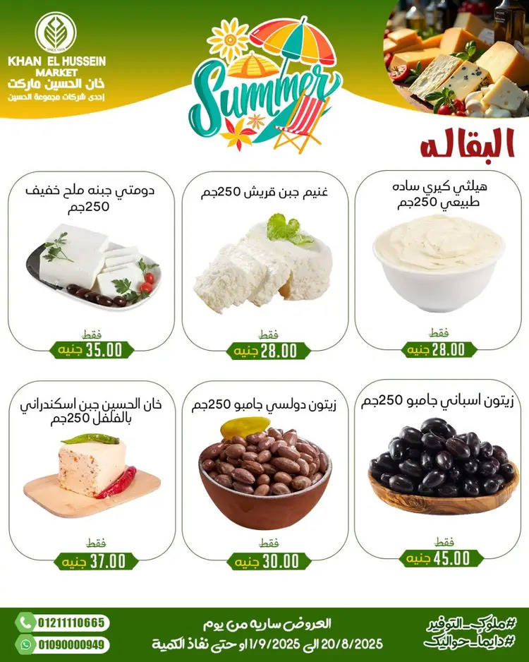 عروض خان الحسين ماركت الإسكندرية حتى 1 سبتمبر 2025 توفير الصيف