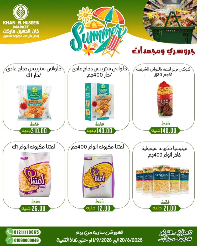عروض خان الحسين ماركت الإسكندرية حتى 1 سبتمبر 2025 توفير الصيف