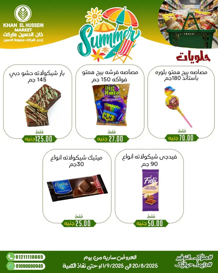 عروض خان الحسين ماركت الإسكندرية حتى 1 سبتمبر 2025 توفير الصيف