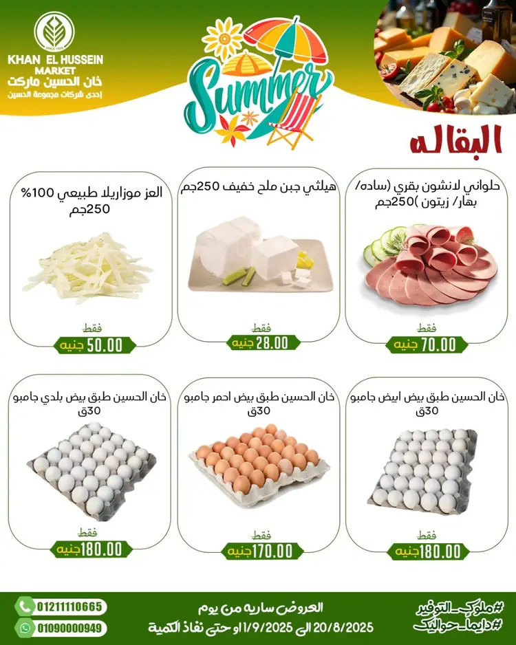 عروض خان الحسين ماركت الإسكندرية حتى 1 سبتمبر 2025 توفير الصيف