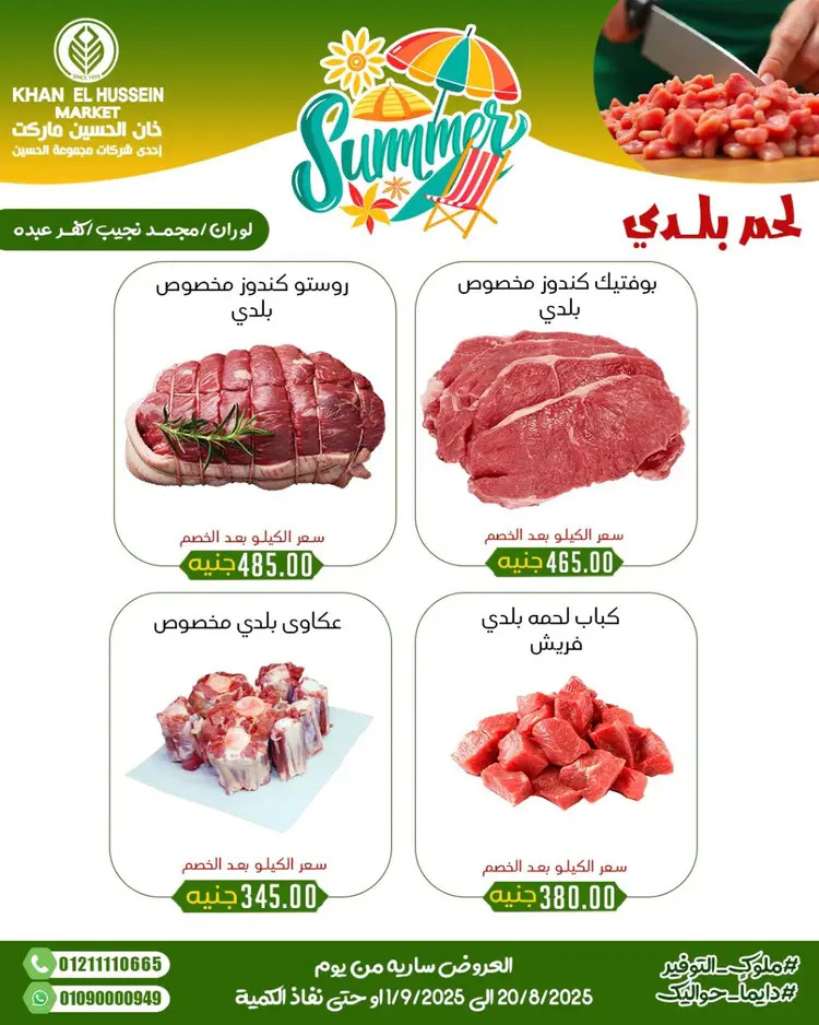 عروض خان الحسين ماركت الإسكندرية حتى 1 سبتمبر 2025 توفير الصيف