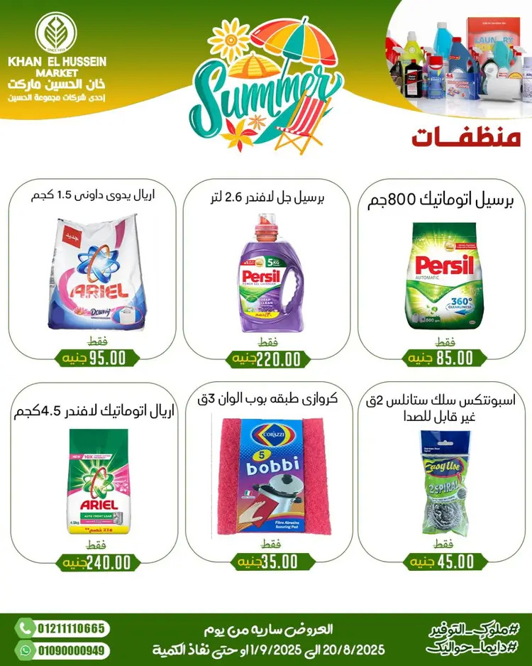 عروض خان الحسين ماركت الإسكندرية حتى 1 سبتمبر 2025 توفير الصيف