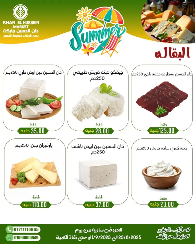 عروض خان الحسين ماركت الإسكندرية حتى 1 سبتمبر 2025 توفير الصيف