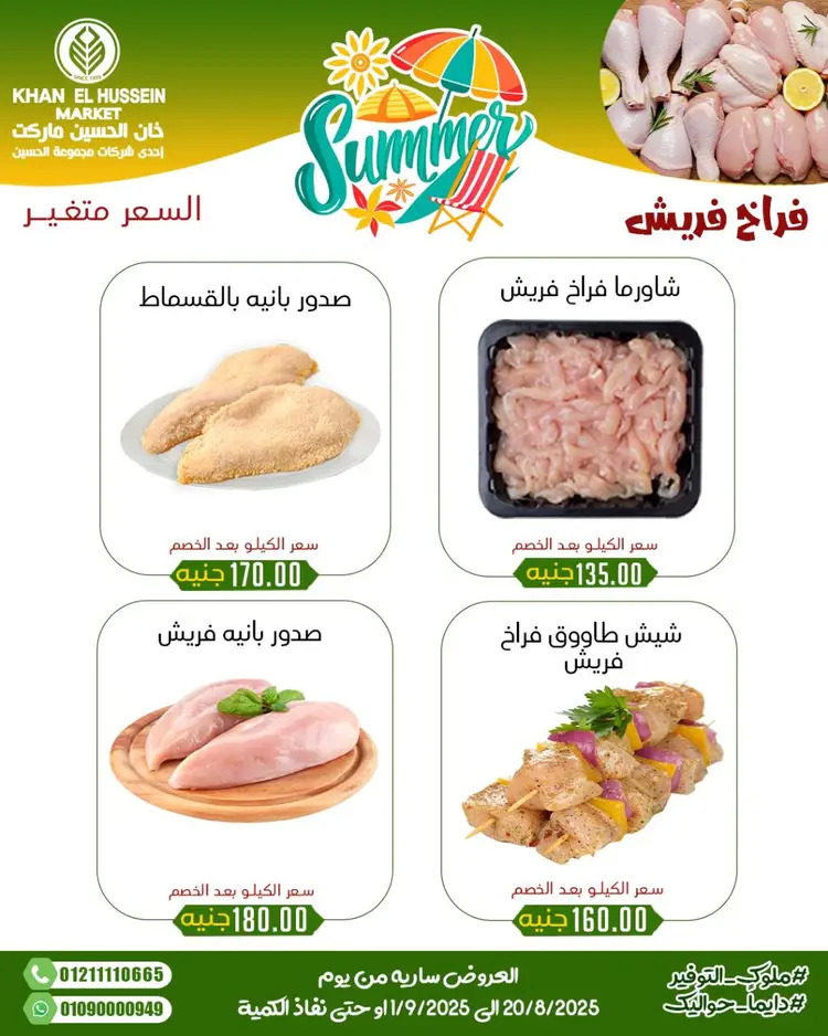 عروض خان الحسين ماركت الإسكندرية حتى 1 سبتمبر 2025 توفير الصيف