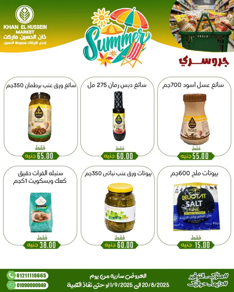 عروض خان الحسين ماركت الإسكندرية حتى 1 سبتمبر 2025 توفير الصيف