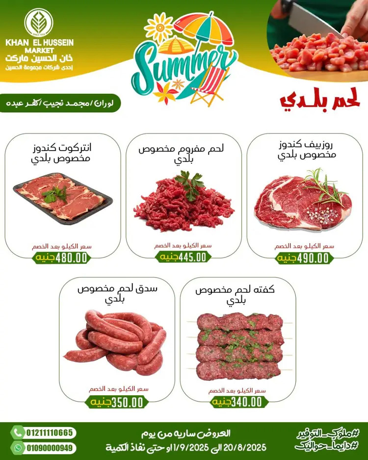 عروض خان الحسين ماركت الإسكندرية حتى 1 سبتمبر 2025 توفير الصيف