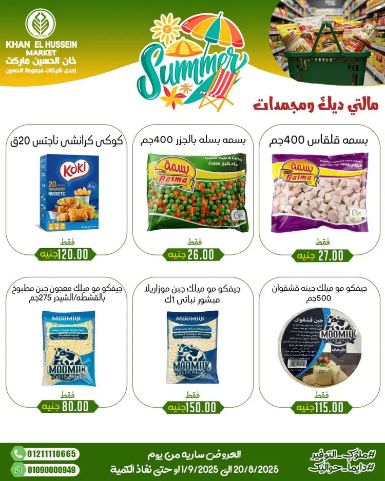 عروض خان الحسين ماركت الإسكندرية حتى 1 سبتمبر 2025 توفير الصيف