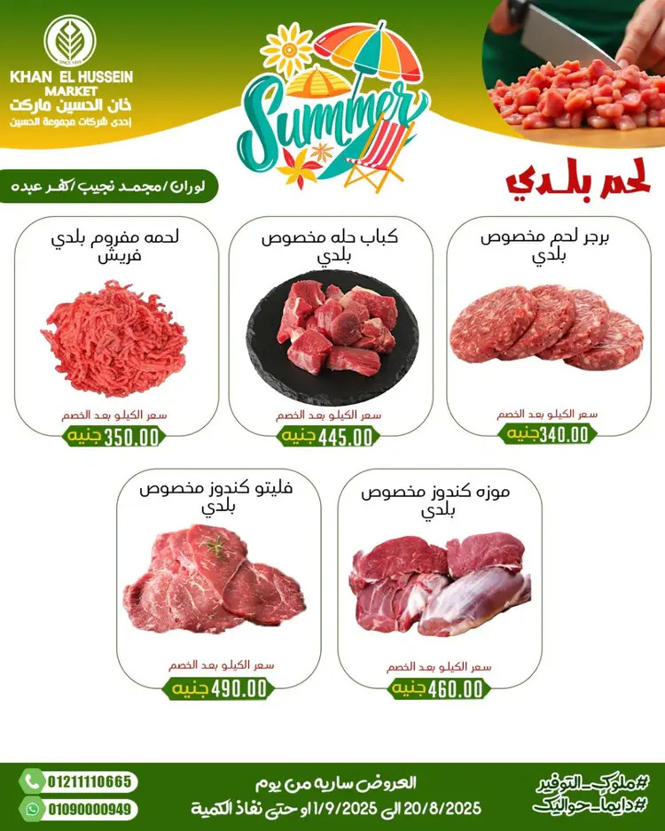 عروض خان الحسين ماركت الإسكندرية حتى 1 سبتمبر 2025 توفير الصيف