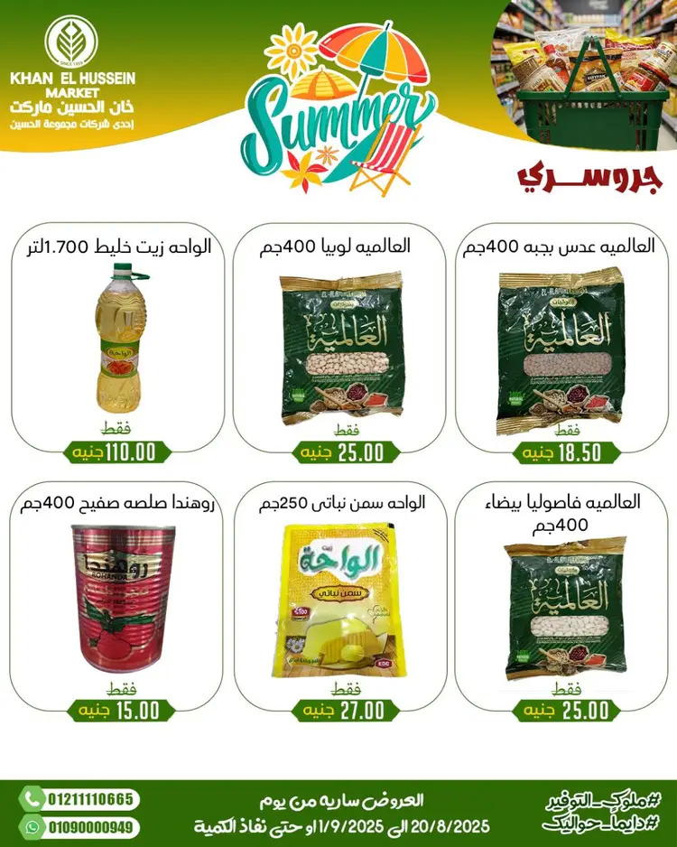 عروض خان الحسين ماركت الإسكندرية حتى 1 سبتمبر 2025 توفير الصيف