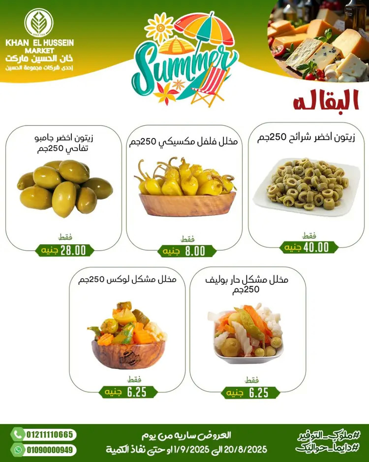 عروض خان الحسين ماركت الإسكندرية حتى 1 سبتمبر 2025 توفير الصيف