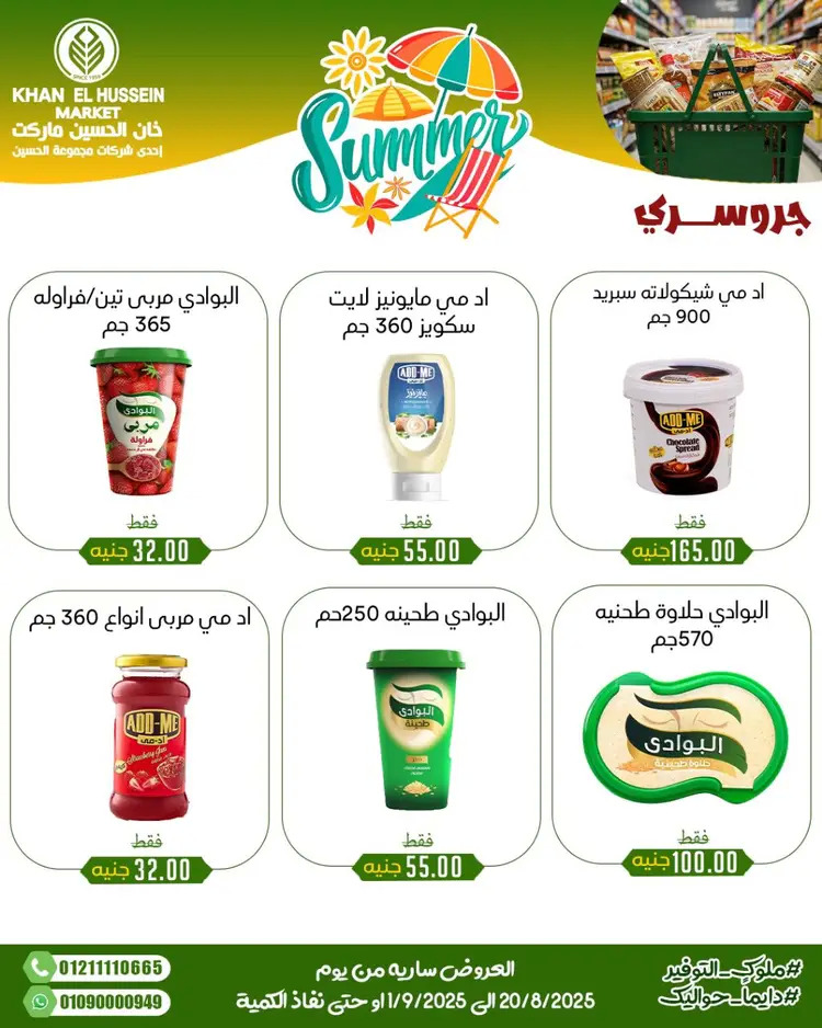 عروض خان الحسين ماركت الإسكندرية حتى 1 سبتمبر 2025 توفير الصيف