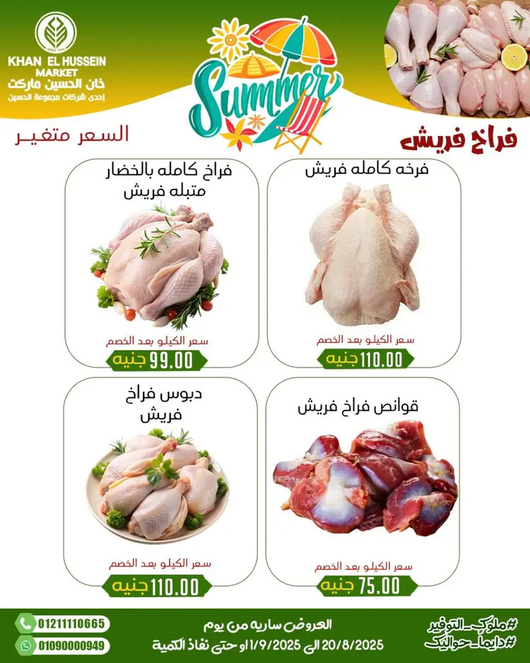 عروض خان الحسين ماركت الإسكندرية حتى 1 سبتمبر 2025 توفير الصيف