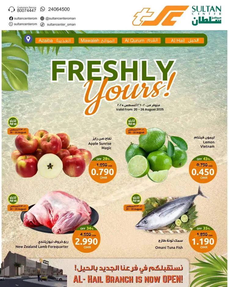 عروض مركز سلطان عمان من 20 حتى 26 أغسطس 2025 طازج من أجلك