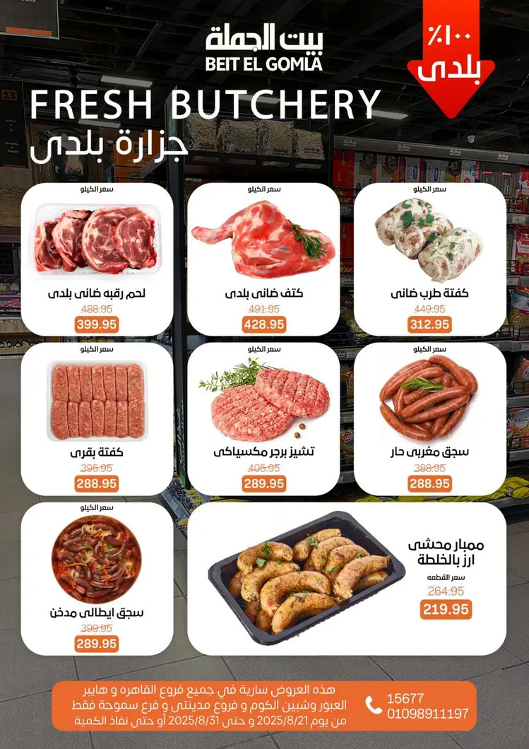 عروض بيت الجملة من 21 حتى 31 أغسطس 2025 العيد السنوى