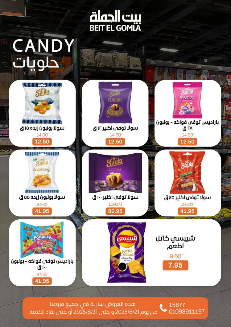 عروض بيت الجملة من 21 حتى 31 أغسطس 2025 العيد السنوى