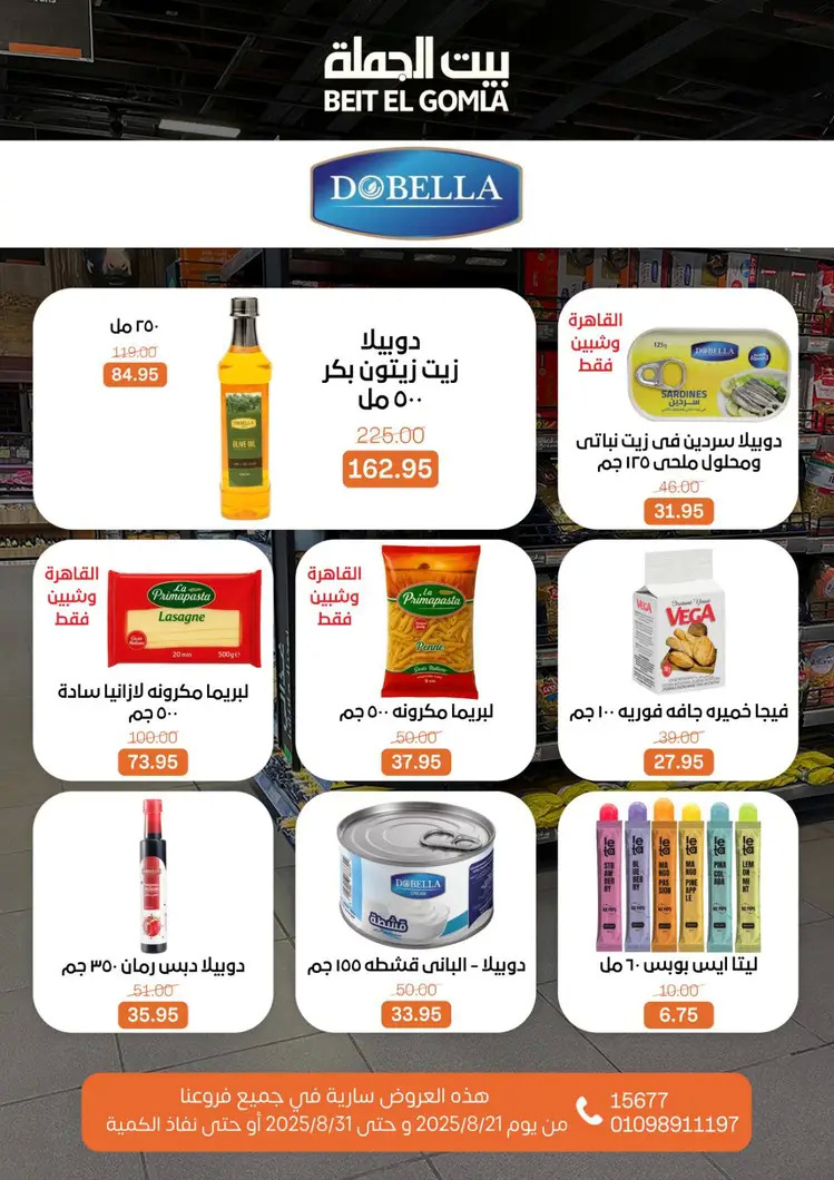 عروض بيت الجملة من 21 حتى 31 أغسطس 2025 العيد السنوى
