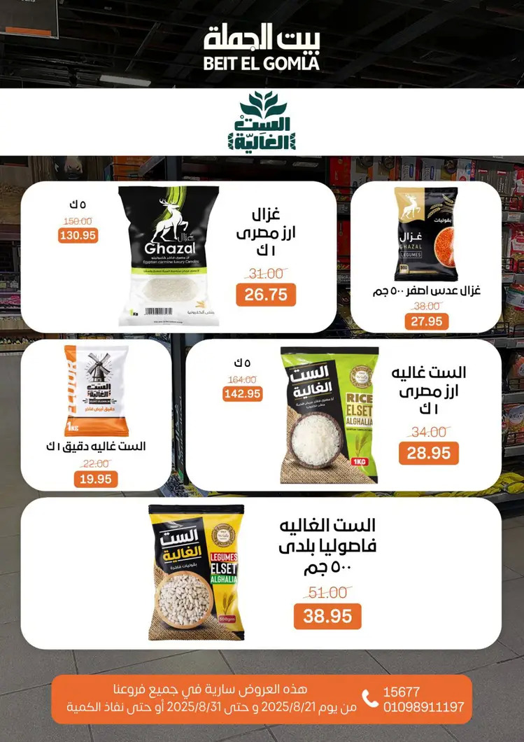 عروض بيت الجملة من 21 حتى 31 أغسطس 2025 العيد السنوى