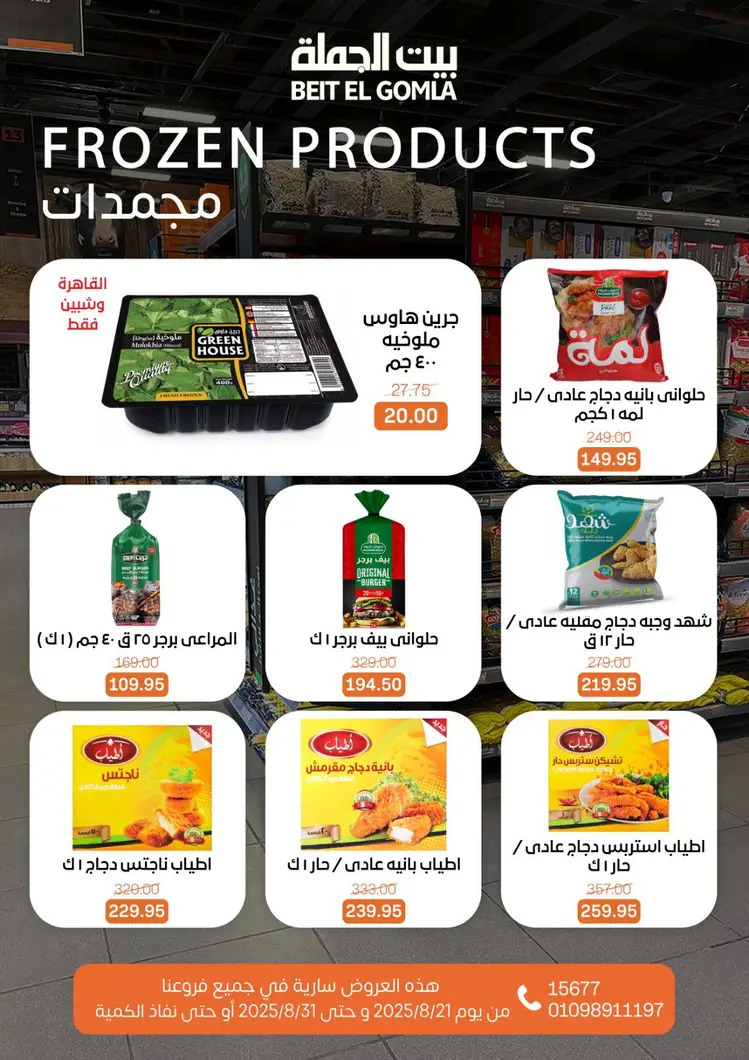 عروض بيت الجملة من 21 حتى 31 أغسطس 2025 العيد السنوى