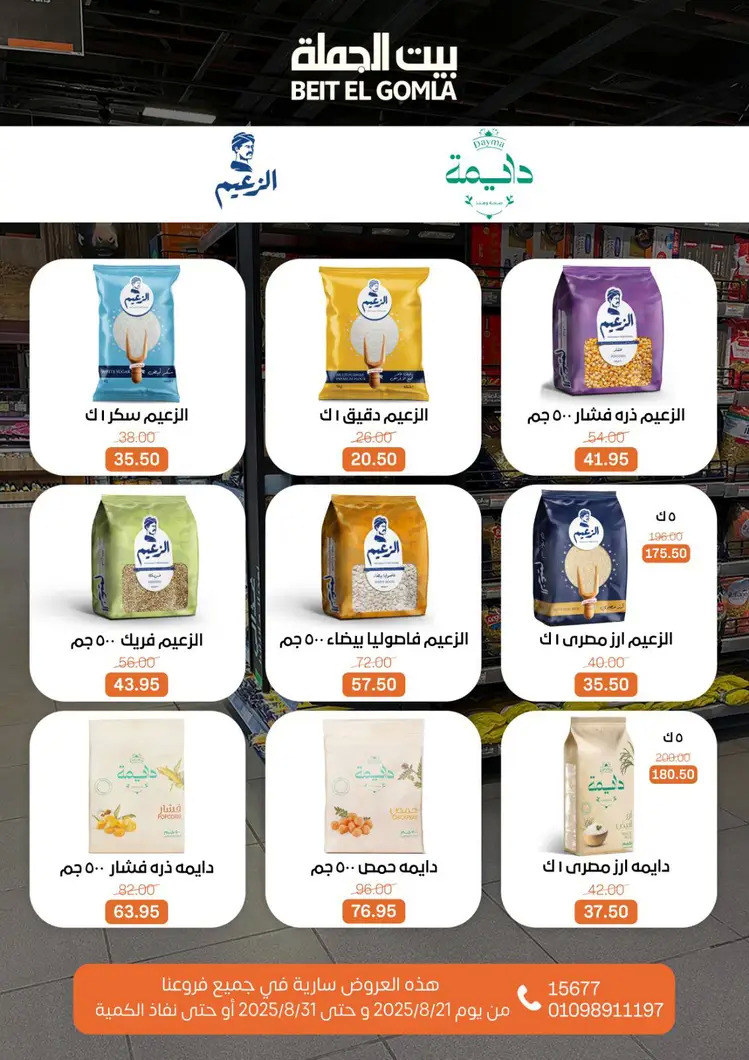 عروض بيت الجملة من 21 حتى 31 أغسطس 2025 العيد السنوى