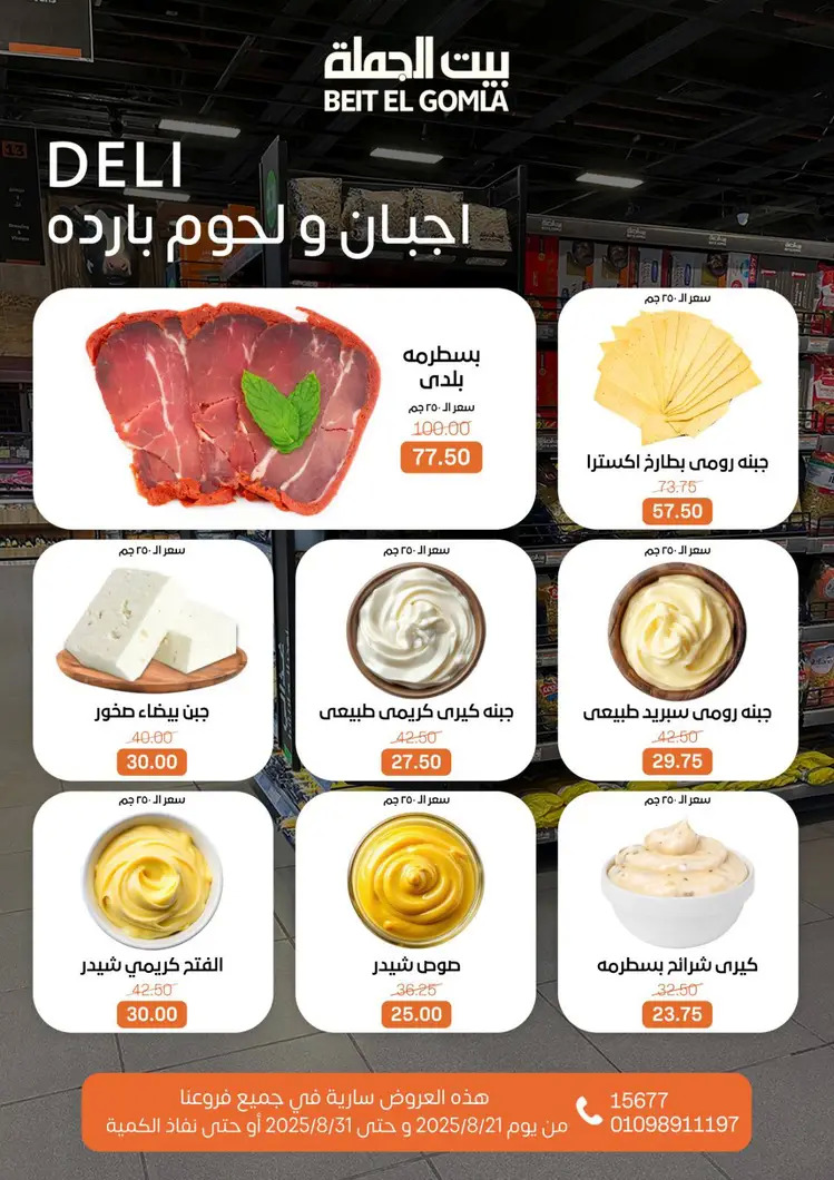 عروض بيت الجملة من 21 حتى 31 أغسطس 2025 العيد السنوى