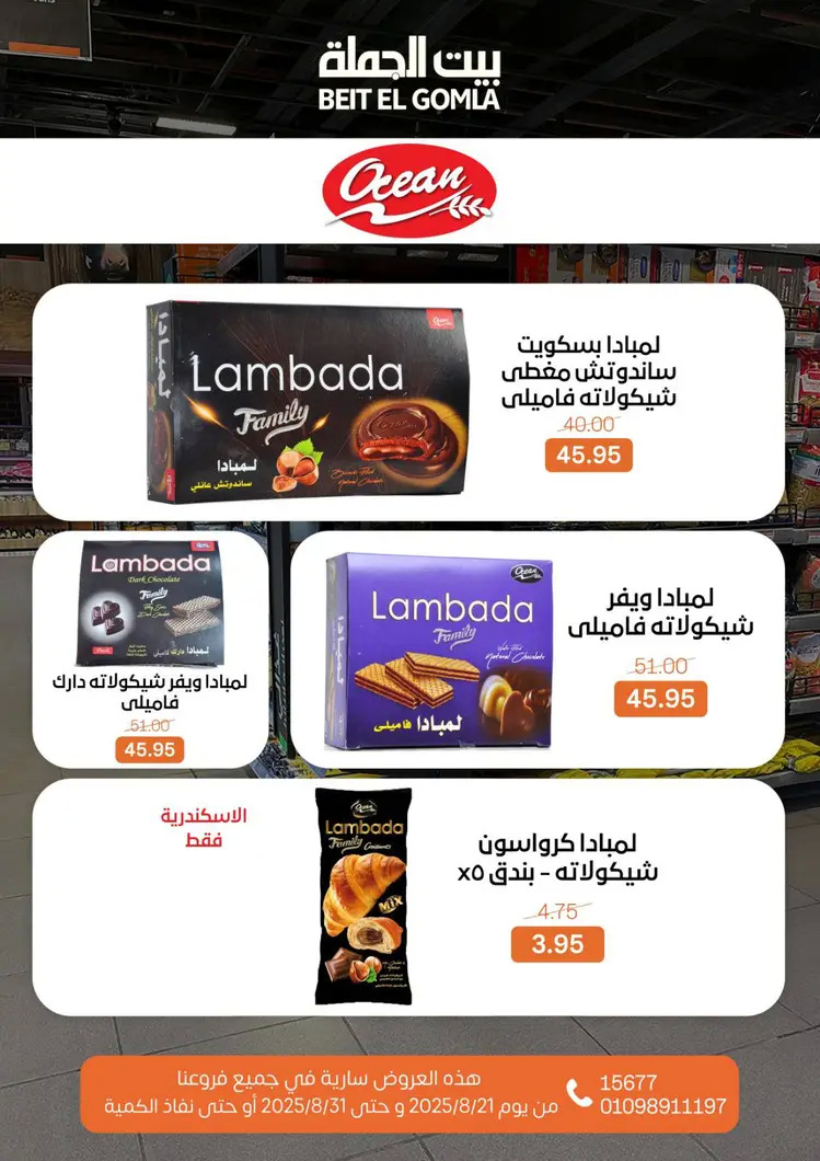 عروض بيت الجملة من 21 حتى 31 أغسطس 2025 العيد السنوى