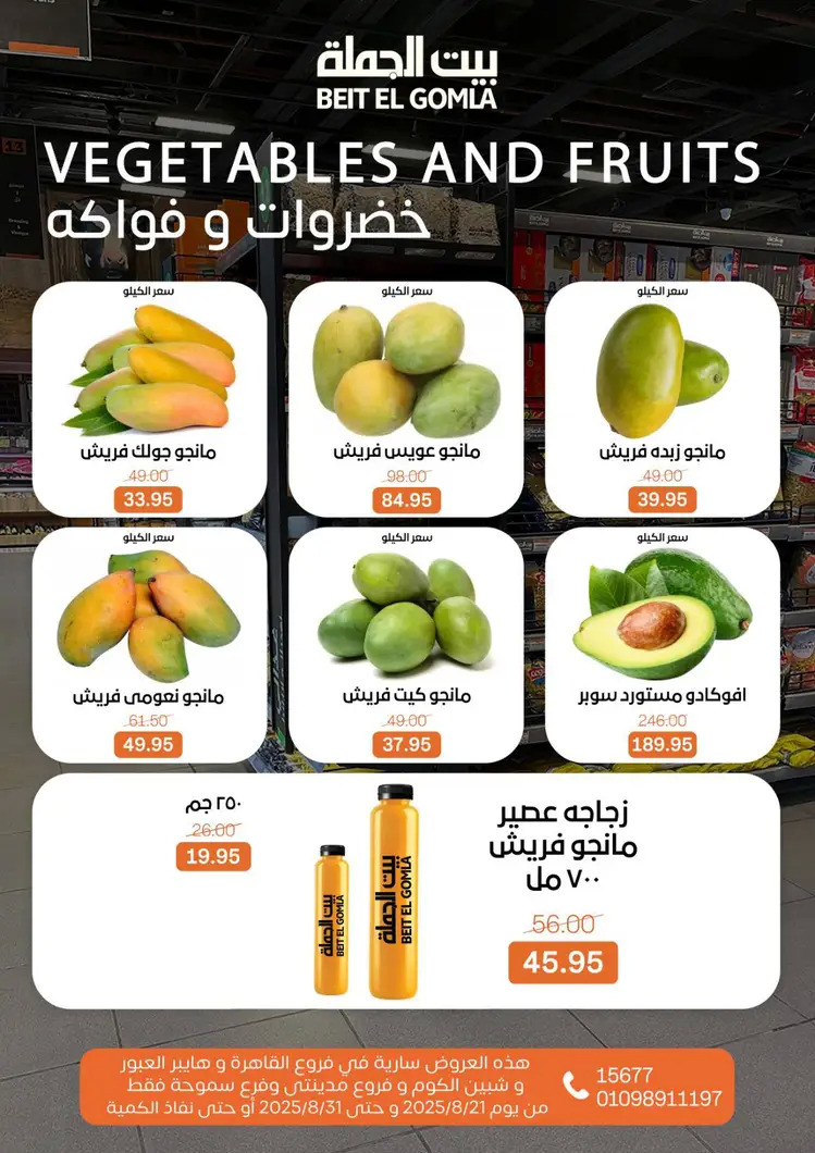 عروض بيت الجملة من 21 حتى 31 أغسطس 2025 العيد السنوى