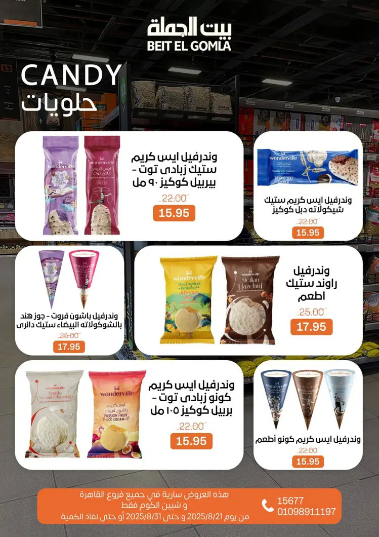 عروض بيت الجملة من 21 حتى 31 أغسطس 2025 العيد السنوى