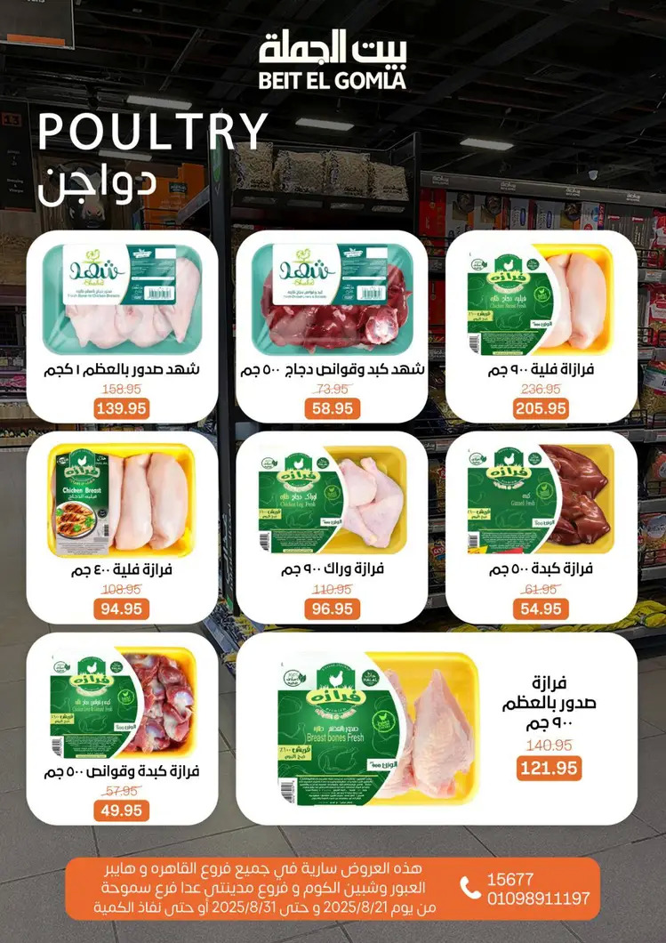 عروض بيت الجملة من 21 حتى 31 أغسطس 2025 العيد السنوى
