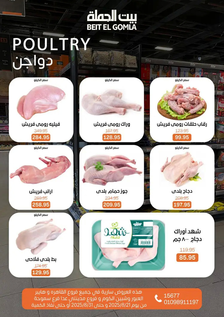 عروض بيت الجملة من 21 حتى 31 أغسطس 2025 العيد السنوى