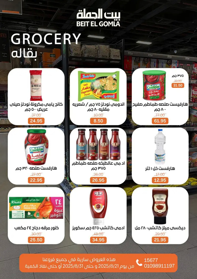 عروض بيت الجملة من 21 حتى 31 أغسطس 2025 العيد السنوى