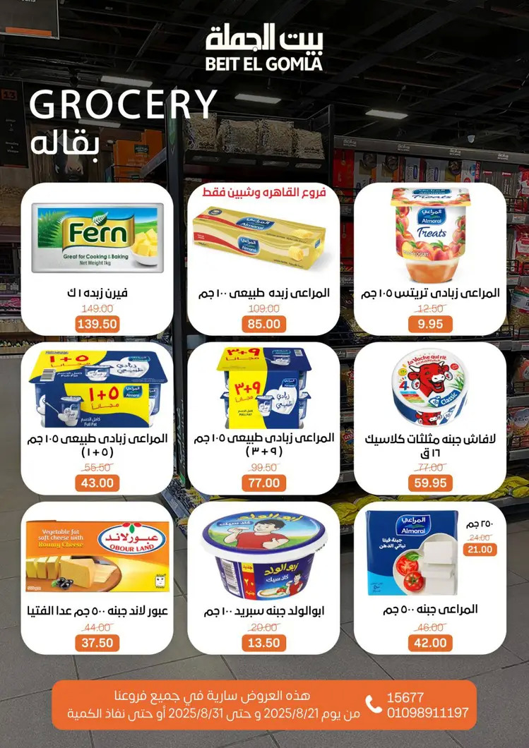 عروض بيت الجملة من 21 حتى 31 أغسطس 2025 العيد السنوى