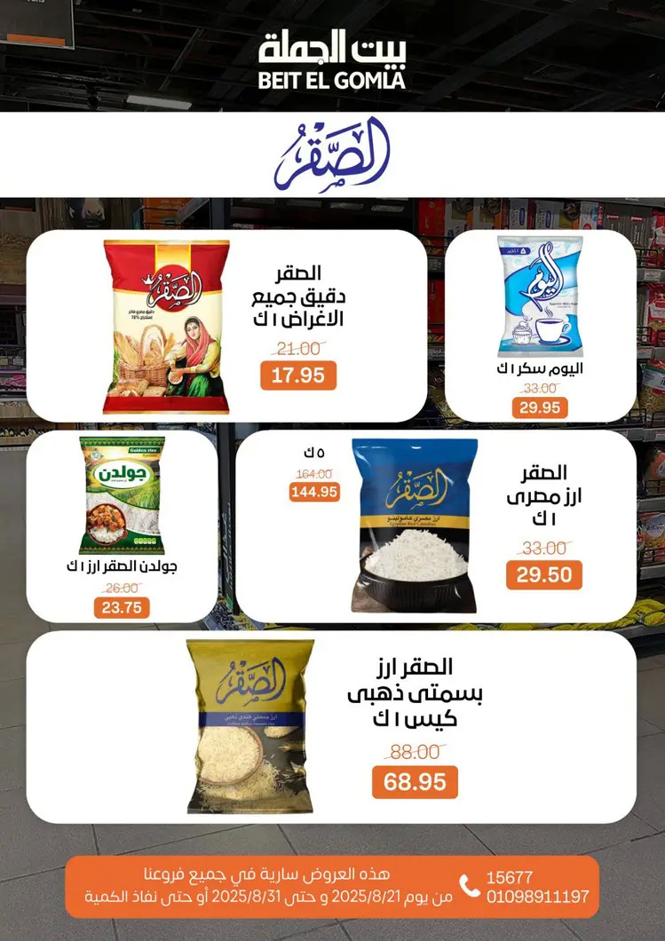 عروض بيت الجملة من 21 حتى 31 أغسطس 2025 العيد السنوى