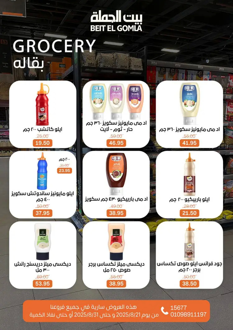عروض بيت الجملة من 21 حتى 31 أغسطس 2025 العيد السنوى
