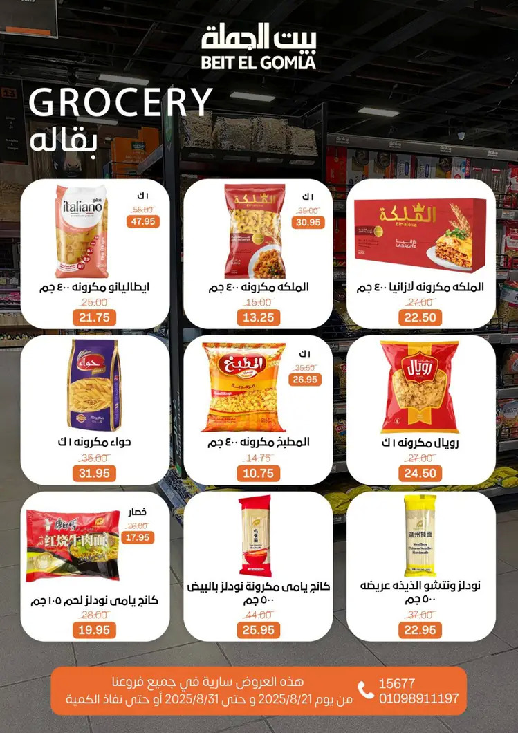 عروض بيت الجملة من 21 حتى 31 أغسطس 2025 العيد السنوى