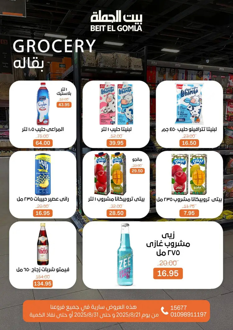 عروض بيت الجملة من 21 حتى 31 أغسطس 2025 العيد السنوى