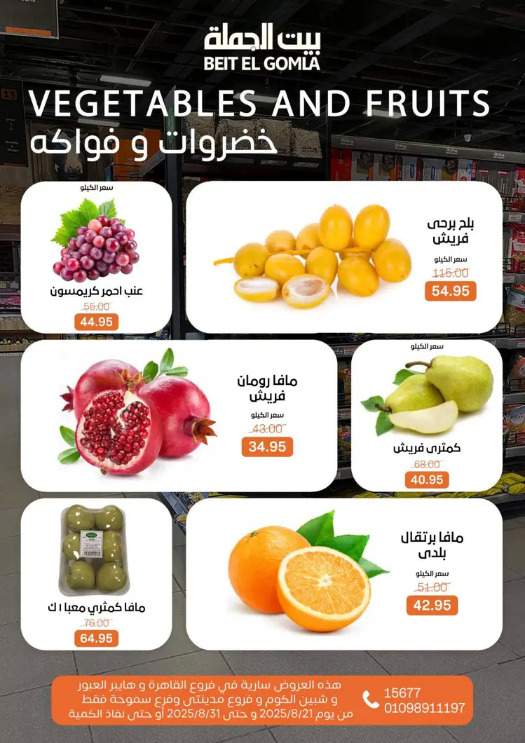 عروض بيت الجملة من 21 حتى 31 أغسطس 2025 العيد السنوى