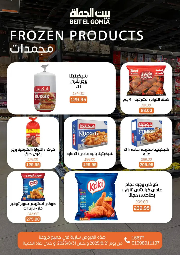 عروض بيت الجملة من 21 حتى 31 أغسطس 2025 العيد السنوى