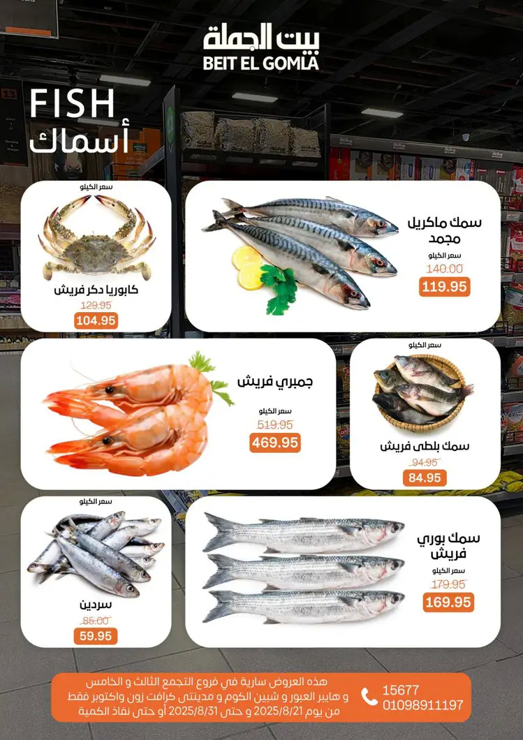 عروض بيت الجملة من 21 حتى 31 أغسطس 2025 العيد السنوى