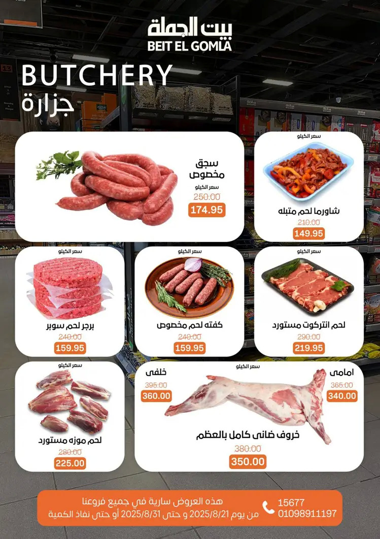 عروض بيت الجملة من 21 حتى 31 أغسطس 2025 العيد السنوى