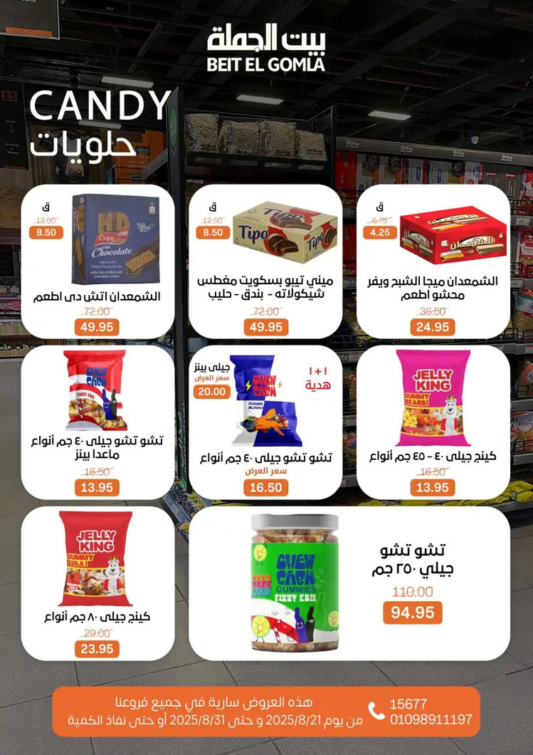 عروض بيت الجملة من 21 حتى 31 أغسطس 2025 العيد السنوى