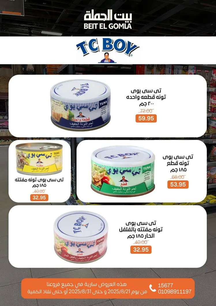 عروض بيت الجملة من 21 حتى 31 أغسطس 2025 العيد السنوى