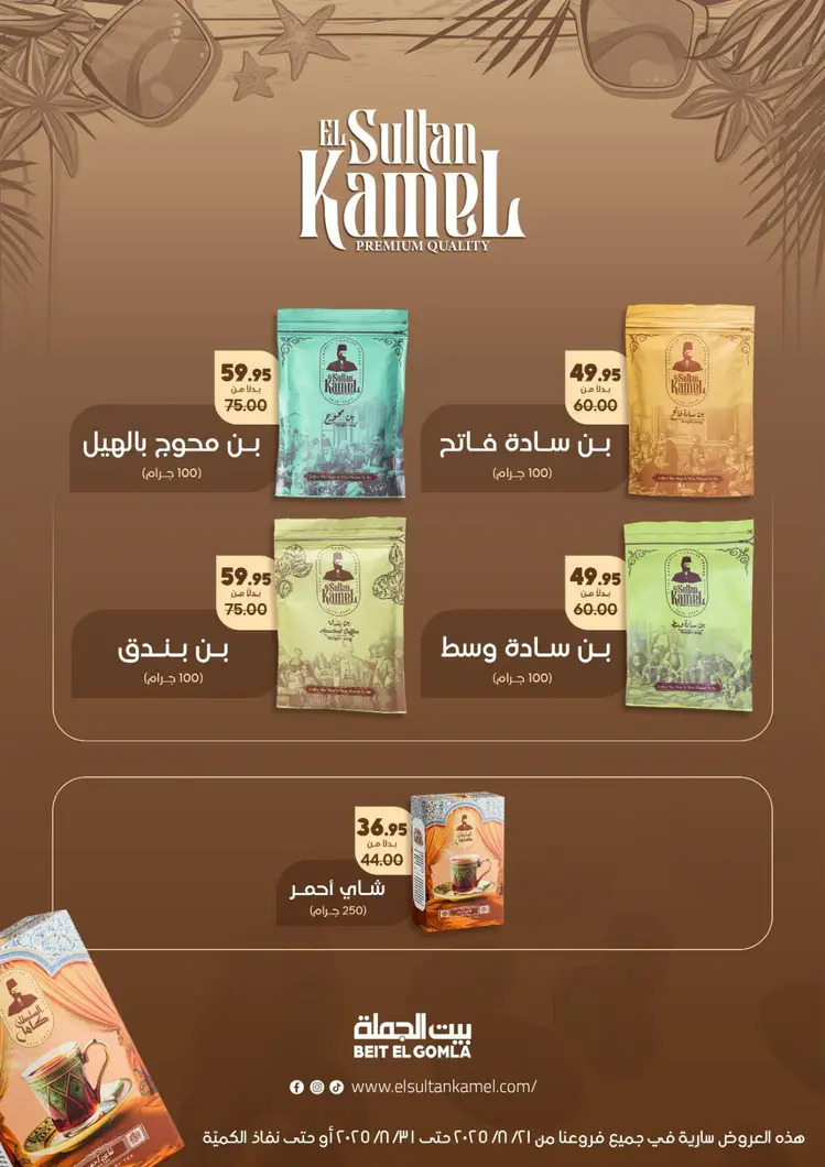 عروض بيت الجملة من 21 حتى 31 أغسطس 2025 العيد السنوى