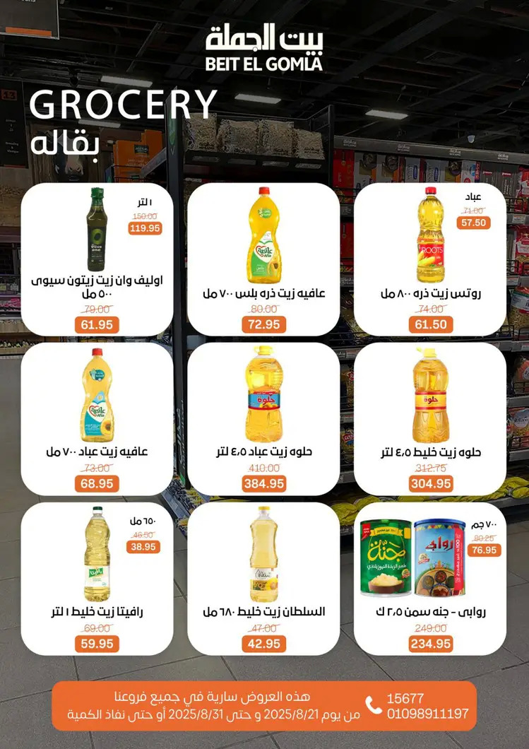 عروض بيت الجملة من 21 حتى 31 أغسطس 2025 العيد السنوى