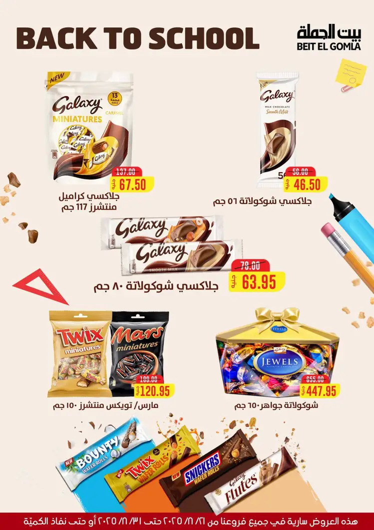 عروض بيت الجملة من 21 حتى 31 أغسطس 2025 العيد السنوى