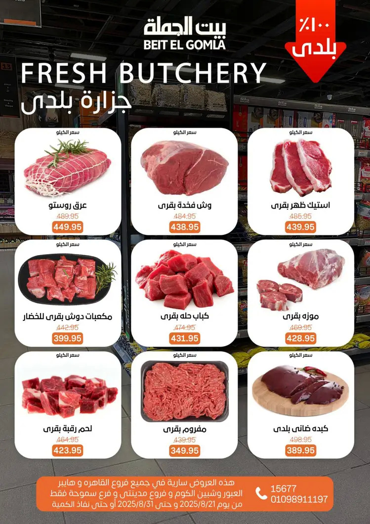 عروض بيت الجملة من 21 حتى 31 أغسطس 2025 العيد السنوى